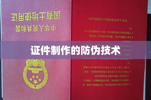 安县证件制作的防伪技术
