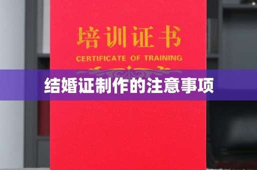 犍为结婚证制作的注意事项