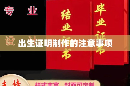 连山出生证明制作的注意事项